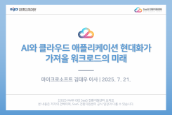 2025 클라우드 트렌드 : AI와 클라우드 애플리케이션 현대화가 가져올 워크로드의 미래