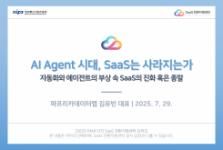 AI Agent 시대, SaaS는 사라지는가?
