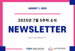 [NEWSLETTER] 2025년 7월 5주차 소식