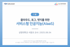 [1부] 클라우드, 포그, 엣지를 위한 서비스형 인공지능(AIaaS)