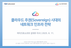 2025 클라우드 트렌드 : 클라우드 주권(Sovereign) 시대의 네트워크 인프라 전략