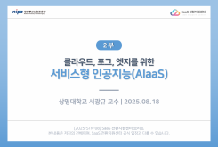 [2부] 클라우드, 포그, 엣지를 위한 서비스형 인공지능(AIaaS)