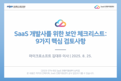 SaaS 개발사를 위한 보안 체크리스트: 9가지 핵심 검토사항