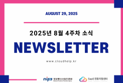 [NEWSLETTER] 2025년 8월 4주차 소식