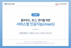 [3부] 클라우드, 포그, 엣지를 위한 서비스형 인공지능(AIaaS)