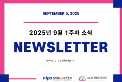 [NEWSLETTER] 2025년 9월 1주차 소식