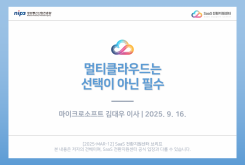 2025 클라우드 트렌드 : 멀티클라우드는 선택이 아닌 필수