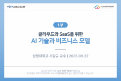 [1부] 클라우드와 SaaS를 위한 AI 기술과 비즈니스 모델