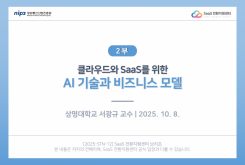 [2부] 클라우드와 SaaS를 위한 AI 기술과 비즈니스 모델