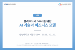 [3부] 클라우드와 SaaS를 위한 AI 기술과 비즈니스 모델