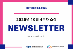 [NEWSLETTER] 2025년 10월 4주차 소식