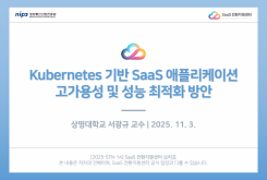 Kubernetes 기반 SaaS 애플리케이션 고가용성 및 성능 최적화 방안