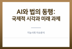 AI와 법의 동행: 국제적 시각과 미래 과제