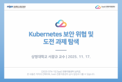 Kubernetes 보안 위협 및 도전 과제 탐색