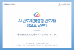 2025 클라우드 트렌드 : AI 반도체(맞춤형 반도체) 칩으로 달린다