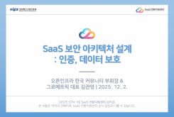 SaaS 보안 아키텍처 설계: 인증, 데이터 보호