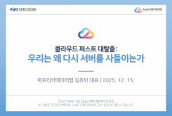 클라우드 퍼스트 대탈출: 우리는 왜 다시 서버를 사들이는가