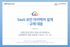 SaaS 보안 아키텍처 설계 : 규제 대응
