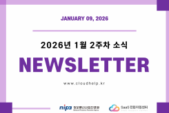 [NEWSLETTER] 2026년 1월 2주차 소식