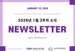 [NEWSLETTER] 2026년 1월 3주차 소식