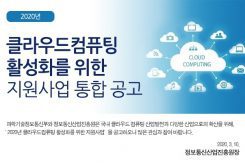 2020년 클라우드 컴퓨팅 활성화를 위한 지원사업