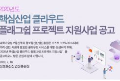 2021년 핵심산업 클라우드 플래그십 프로젝트 사업 공고