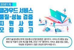 2020년 1차 클라우드 서비스 품질·성능 검증 모집 공고