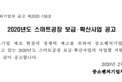 2020년도 스마트공장 보급·확산사업 공고(클라우드기반 솔루션개발사업)