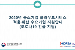 코로나19 사업지원안내_클라우드서비스 적용확산 사업