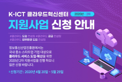 K-ICT 클라우드혁신센터 2020년 2차 지원사업 신청 안내