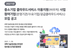 2021년 중소기업 클라우드서비스 이용지원(바우처) 사업 참여기업 모집공고