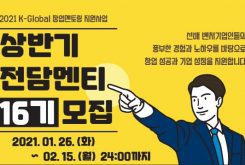 2021년 상반기 K-Global 창업멘토링 지원사업 전담멘티(16기) 모집공고