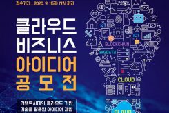 2020년 클라우드 비즈니스 아이디어 공모전 참가자 모집 공고
