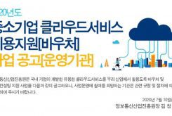 2020년도 중소기업 클라우드서비스 이용지원(바우처) 사업 공고(운영기관)