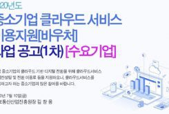 2020년도 중소기업 클라우드 서비스 이용지원(바우처) 사업 공고(수요기업)