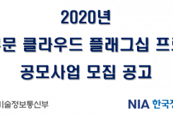 [NIA] 2020년 공공부문 클라우드 플래그십 프로젝트 공모사업 모집 공고