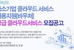 2020년도 중소기업 클라우드 서비스 이용지원(바우처) 공급 클라우드 서비스 모집공고