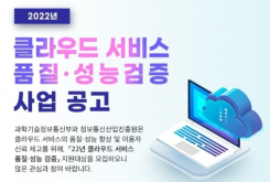 2022년 클라우드 서비스 품질·성능 검증 사업 공고