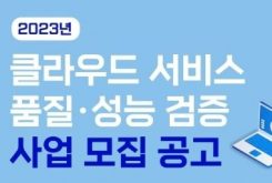 2023년 품질성능 검증 1차 모집공고(~4.21)