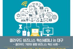 [9/15] 클라우드 비즈니스 혁신세미나 in 대구