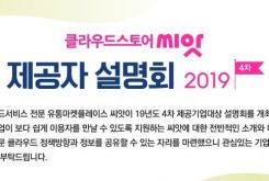 [11/19] 클라우드스토어 씨앗 제공자 설명회 2019 (4차)