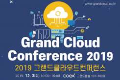 [12/3] 2019 그랜드 클라우드 컨퍼런스