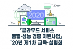 [3/3]2020년 1차 클라우드 서비스 품질 성능 검증 지원사업 설명회 개최