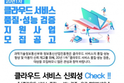 [2/26 ~ 3/10] 2020년 1차 클라우드 서비스 품질·성능 검증 모집 공고
