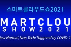 2021 스마트 클라우드 쇼