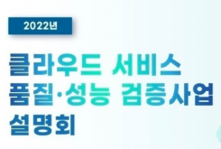 2022년 클라우드 서비스 품질·성능 검증사업 설명회