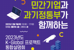 [NIPA] 2023년도 K-Global 프로젝트 민관합동 통합설명회 : 2. 9(목)