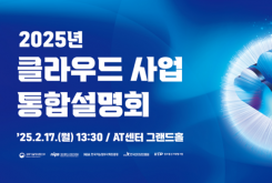 2025년 클라우드 사업 통합설명회(2.17)