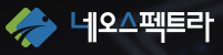 (주)네오스펙트라