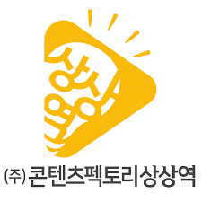 (주)콘텐츠팩토리상상역